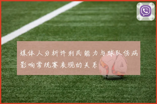 媒体人分析许利民能力与球队伤病影响常规赛表现的关系