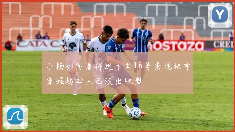 小杨如何看待近十年16号秀现状申京崛起四人已淡出联盟