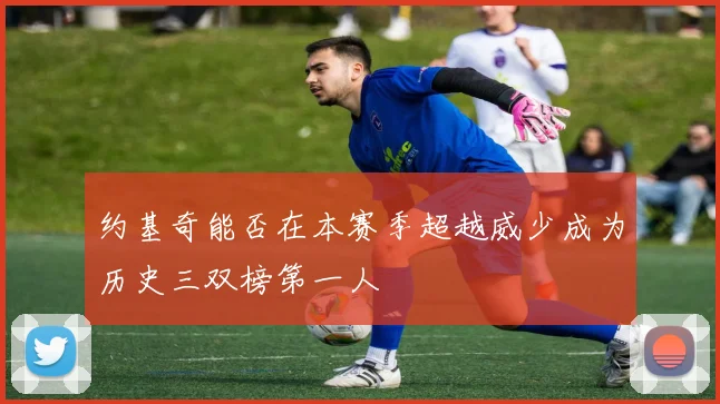 约基奇能否在本赛季超越威少成为历史三双榜第一人
