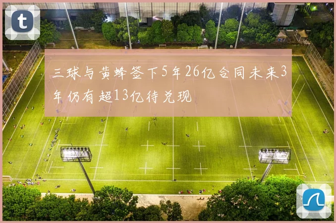 三球与黄蜂签下5年26亿合同未来3年仍有超13亿待兑现