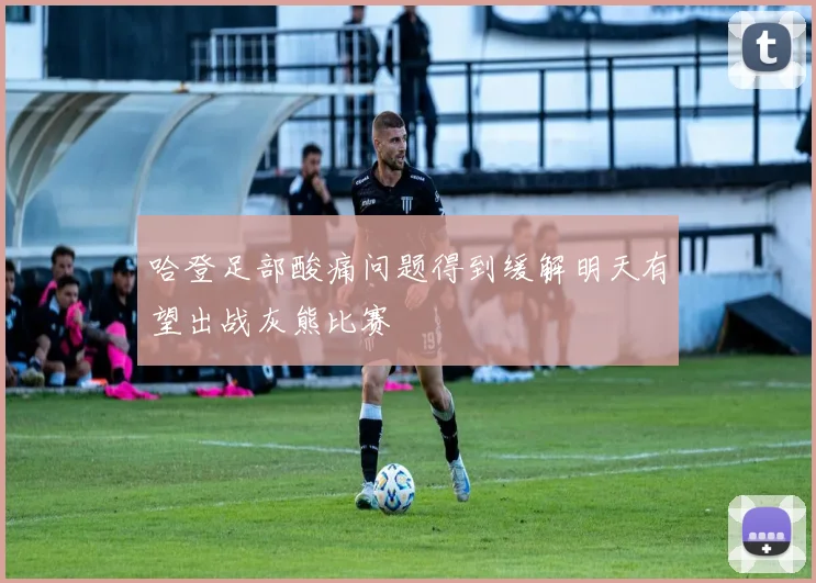 哈登足部酸痛问题得到缓解明天有望出战灰熊比赛
