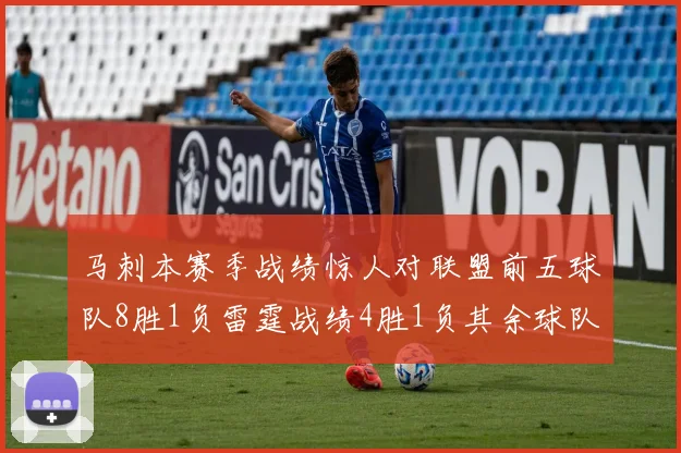 马刺本赛季战绩惊人对联盟前五球队8胜1负雷霆战绩4胜1负其余球队全胜