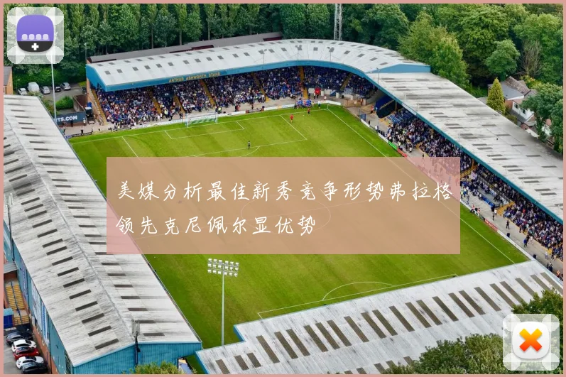 美媒分析最佳新秀竞争形势弗拉格领先克尼佩尔显优势