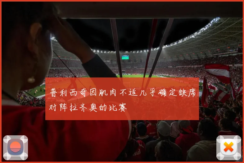普利西奇因肌肉不适几乎确定缺席对阵拉齐奥的比赛
