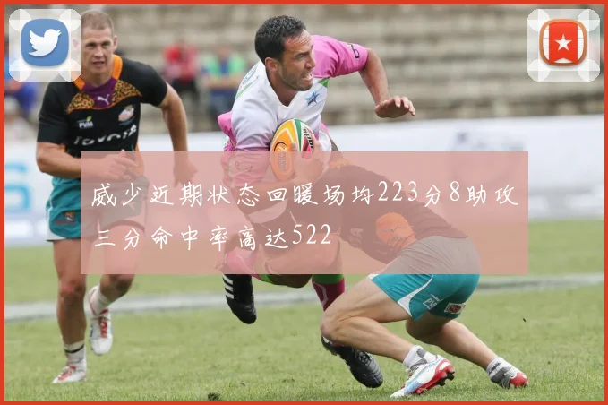 威少近期状态回暖场均223分8助攻三分命中率高达522