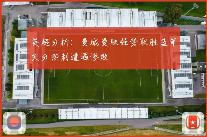 英超分析：曼城曼联强势取胜蓝军失分热刺遭遇惨败