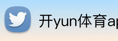 开yun体育app入口登录 logo