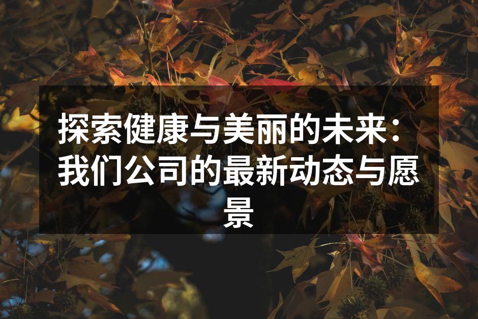 创新美容产品的研发团队合影