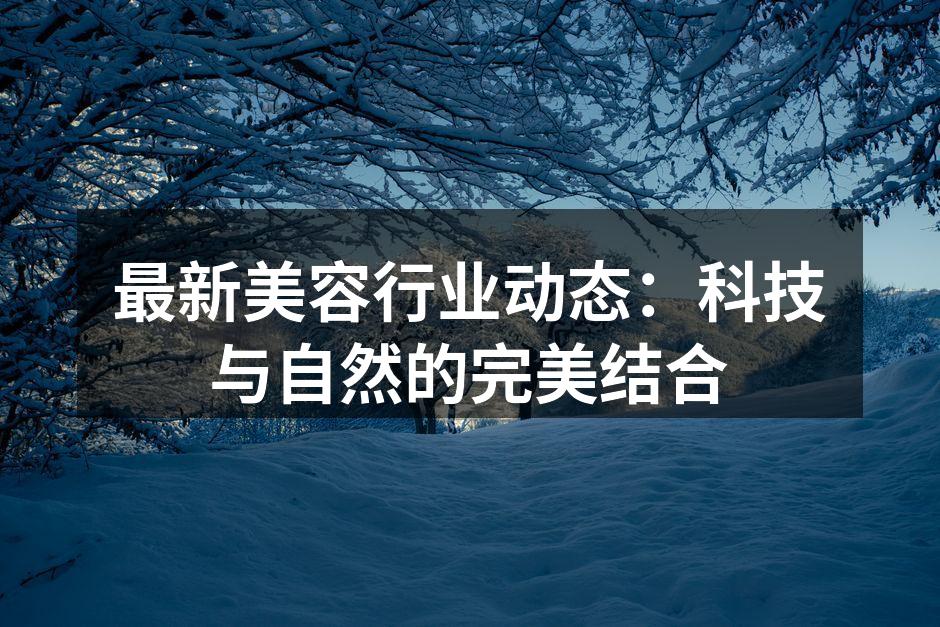 科技美容设备正在改变传统美容方式