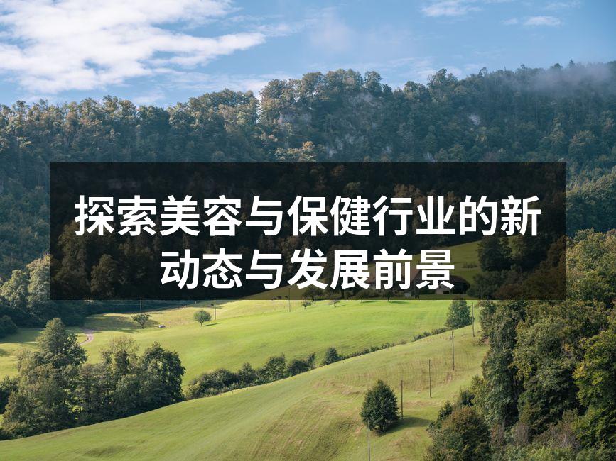 美容行业的前沿技术展示