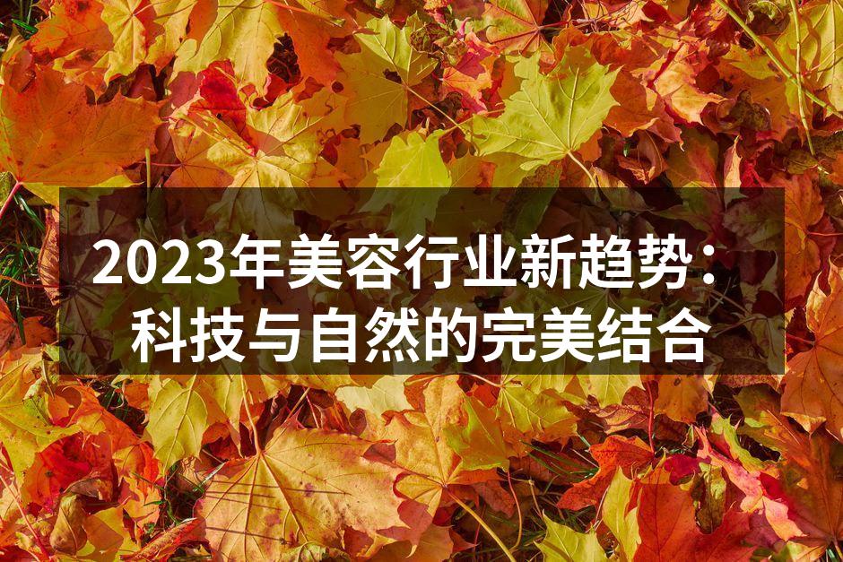 科技与美容的完美结合