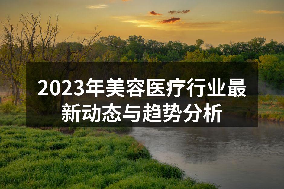 2023年美容医疗技术创新