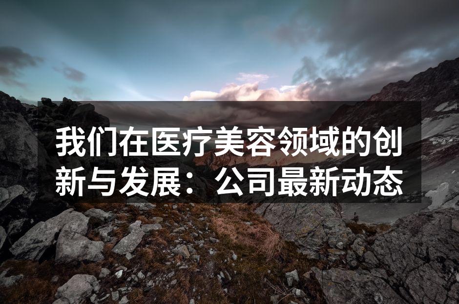 医疗美容最新技术展示