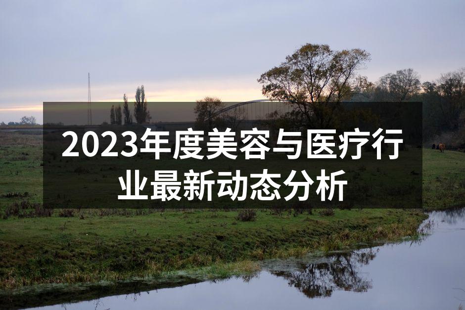 美容行业最新科技应用