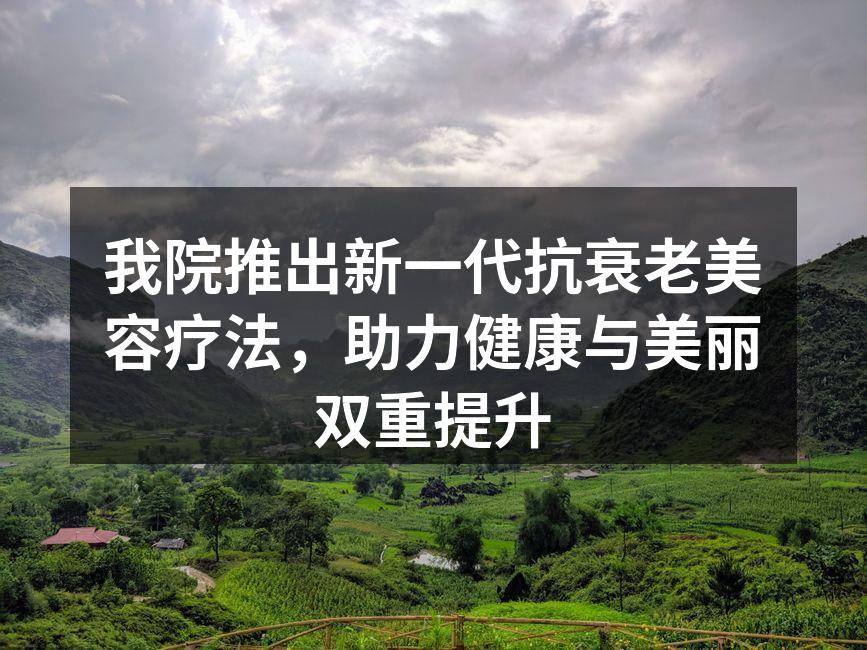 新疗法咨询现场