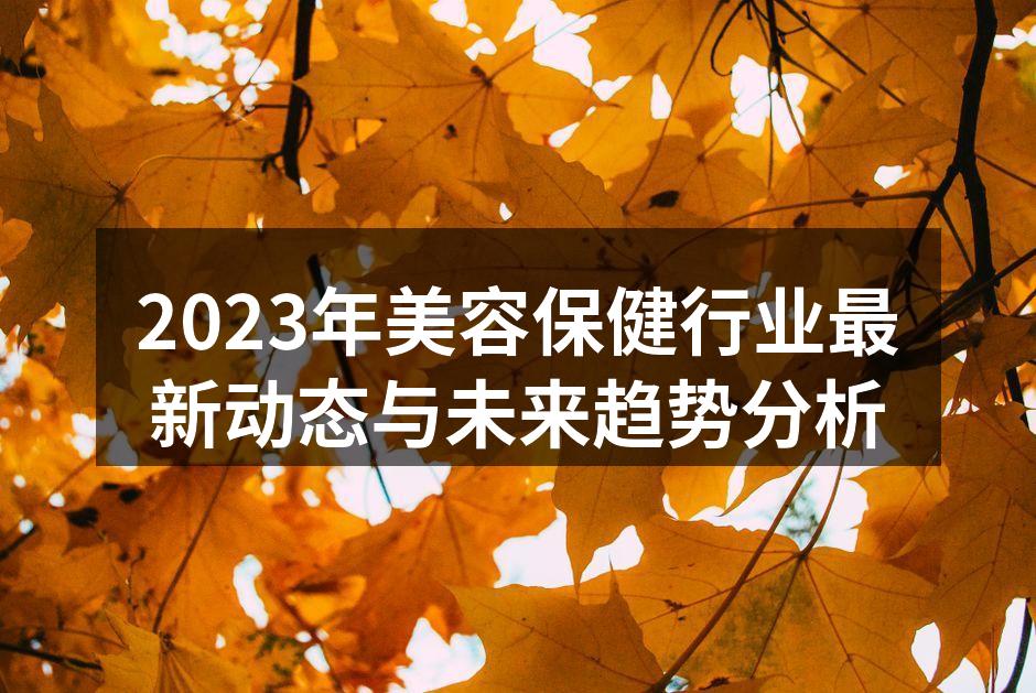 美容行业的最新技术展示